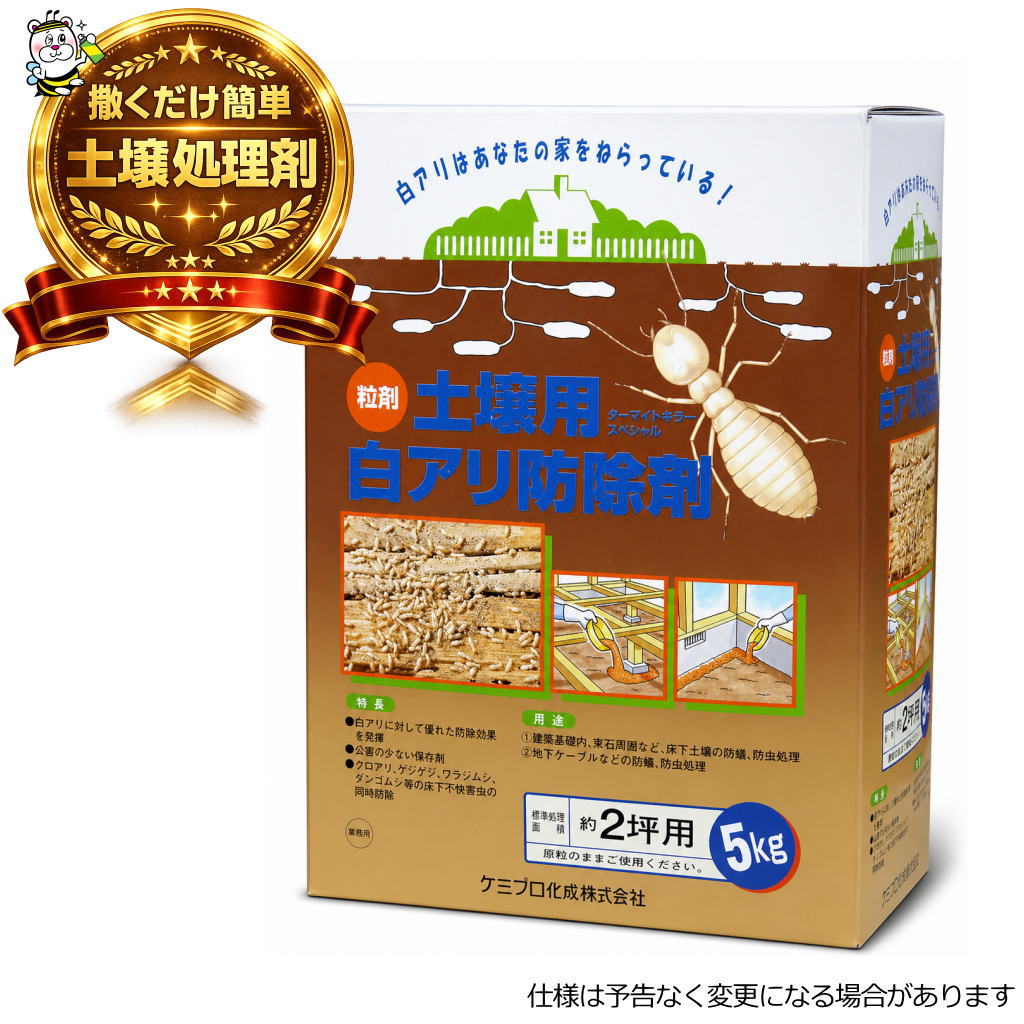 粒状土壌用白アリ防除剤ターマイトキラースペシャル5kg 白蟻 シロアリ 防蟻 予防 駆除 退治 床下 防虫 クロアリ ゲジゲジ ワラジムシ ダンゴムシ 害虫 地下ケーブル 保護