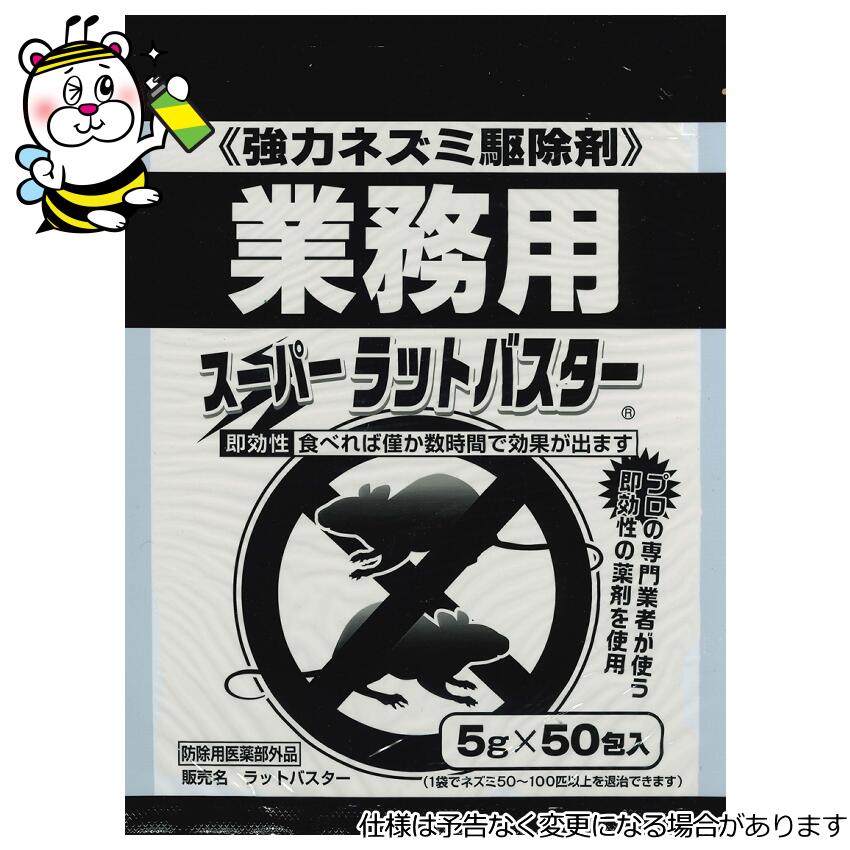 業務用スーパーラットバスター 5g×50小袋 強力ネズミ駆除剤 殺鼠剤 ねずみ 退治対策 毒餌