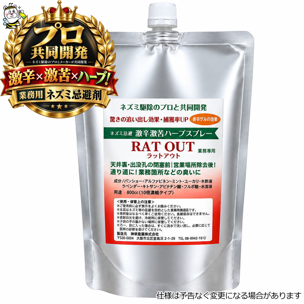 イタチ コウモリ ハクビシン ネズミなどの追い出しに抜群の効果を発揮する業務用忌避剤ラットアウト
