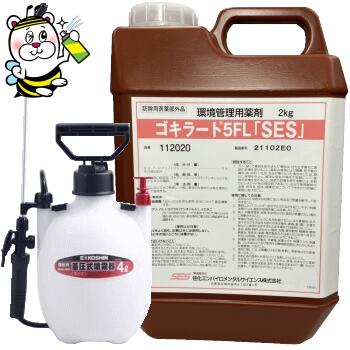 ゴキブリなどの衛生害虫に効果抜群 ゴキラート5FL「SES」2L 4L噴霧器SET