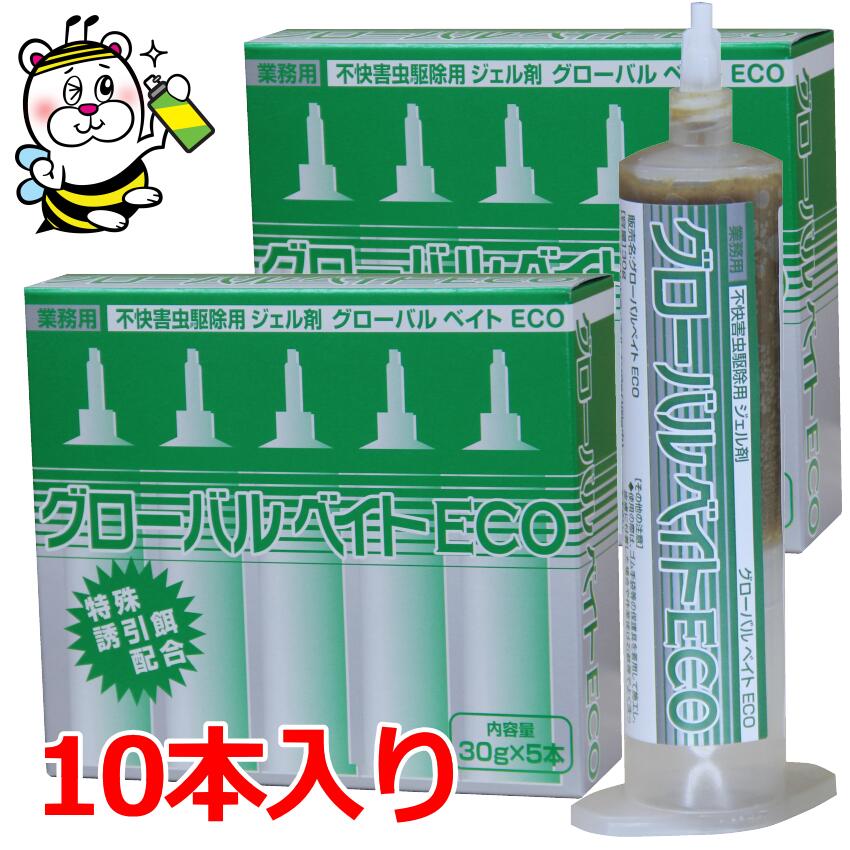 グローバルベイトECO 10本 不快害虫駆除用ジェル剤 ベイト剤 毒餌 PCO 厨房 キッチン 飲食店 駆除 予防 防除 退治 ヒドラメチルノン ゴキブリ駆除のマックスフォースジェルKと同等成分