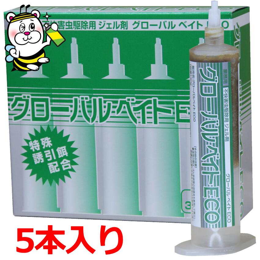 グローバルベイトECO 5本 不快害虫駆除用ジェル剤 ベイト剤 毒餌 PCO 厨房 キッチン 飲食店 駆除 予防 防除 退治 ヒドラメチルノン ゴキブリ駆除のマックスフォースジェルKと同等成分