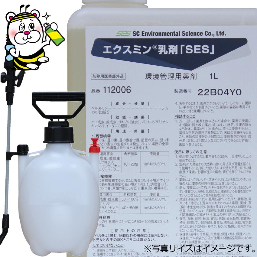 エクスミン乳剤SES 噴霧器セット ゴキブリ ノミ ダニ ナンキンムシ トコジラミ 蚊成虫 ハエ成虫 セアカゴケグモ シミ チャタテムシ コクヌストモドキ コクゾウ 駆除 対策 予防 業務用 プロ用 殺虫剤 水性 ペルメトリン 安全 速効性 残効性 飲食店 ホテル 厨房