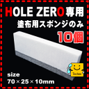 ホールゼロ専用 オリジナル塗布用スポンジ 10個 ◆