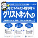 グリストラップバスケット用水切りネット グリストネットM 清掃 掃除 網