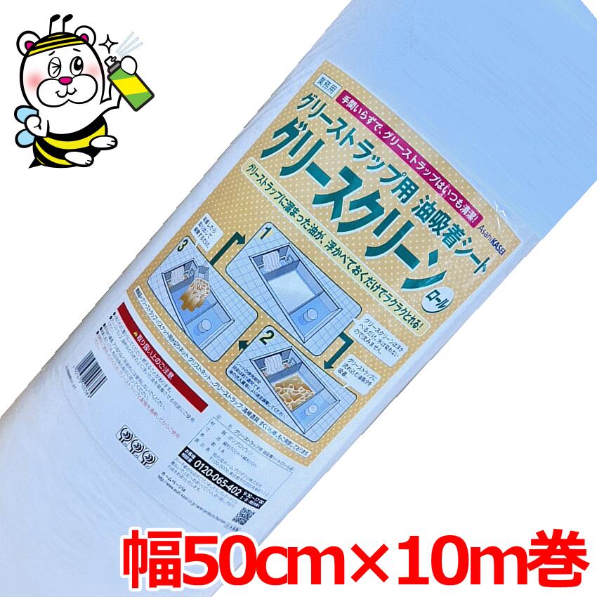 グリーストラップ用油吸着シート グリースクリーン ロール1本(50cm×10m) 清掃 洗浄 残渣 スカム 油汚れ 臭い 油脂 分離槽 残留 ヘドロ 廃棄 旭化成ホームプロダクツ グリストラップ 構造 フタ 洗剤 サイズ 業務用