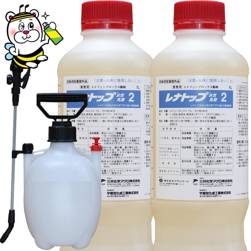 レナトップ水性乳剤2 1L×2本噴霧器付 ゴキブリ ノミ ダニ マダニ トコジラミ 南京虫 ハエ成虫 蚊成虫 蚊幼虫 ボウフラ 予防 駆除 退治 待ち伏せ退治 速効性 残留噴霧 害虫駆除 厨房 飲食店 ホテル 床 壁 天井 匂わない エトフェンプロックス ピレスロイド アグリマート