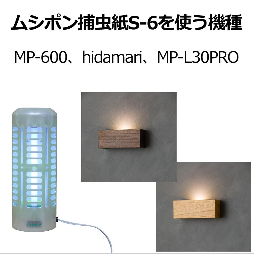 ムシポン専用捕虫紙S-6 カートリッジ MP-600 hidamari MP-L30PRO