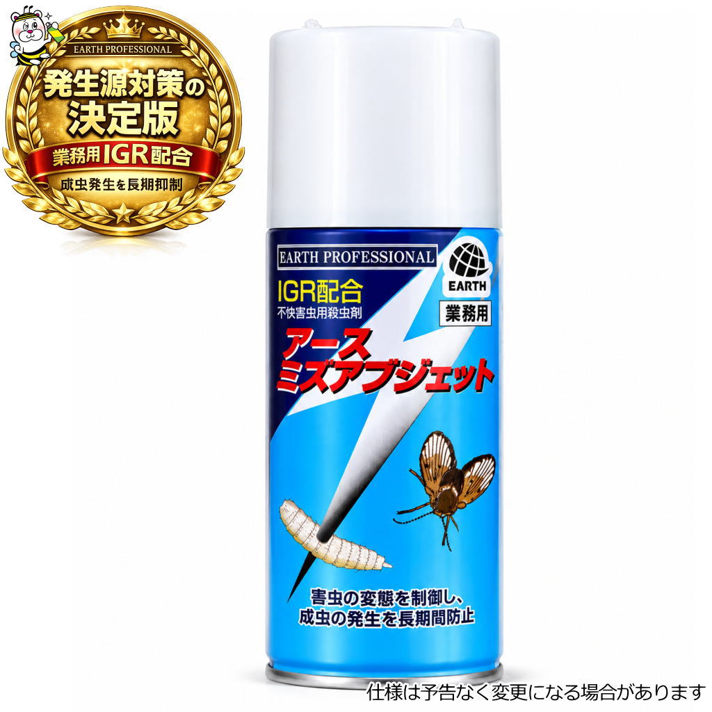 アースミズアブジェット180ml アメリカミズアブ ユスリカ チョウバエ 幼虫 予防駆除 退治対策 殺虫剤 浄化槽