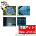 タフガードネット 幅2m 防虫ネット ユスリカ チョウバエ 侵入防止