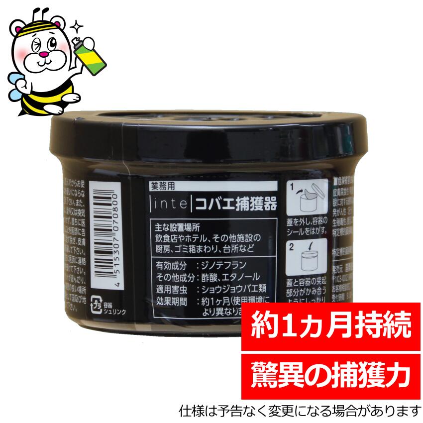 業務用inteコバエ捕獲器 誘引殺虫剤 ショウジョウバエ コバエ捕り 予防駆除 対策