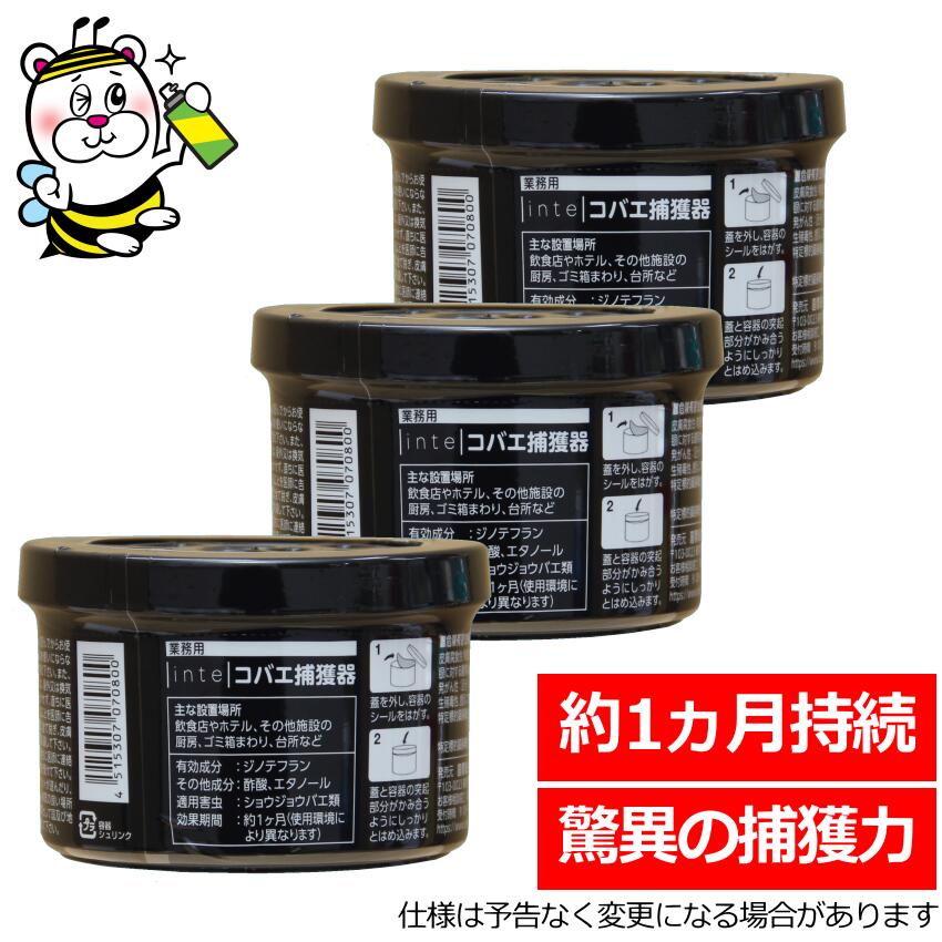 業務用inteコバエ捕獲器 誘引殺虫剤 ショウジョウバエ コバエ捕り 予防駆除 対策