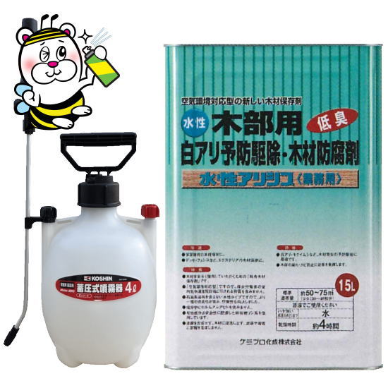 水性アリシス無色15L 4L噴霧器10mホース付き ケミプロ化成 木部用 シロアリ 予防 駆除 退治 木材防腐剤DIY