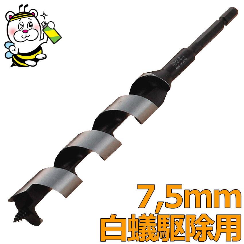 シロアリ駆除用兼用ビットM7,5×1本 大西工業株式会社 大西式 TCO用 インパクトドライバー対応 穿孔 薬剤 注入 床下 土台 玄関 柱 蟻道 風呂場 脱衣場 洗面所 白蟻 被害 イエシロアリ ヤマトシロアリ