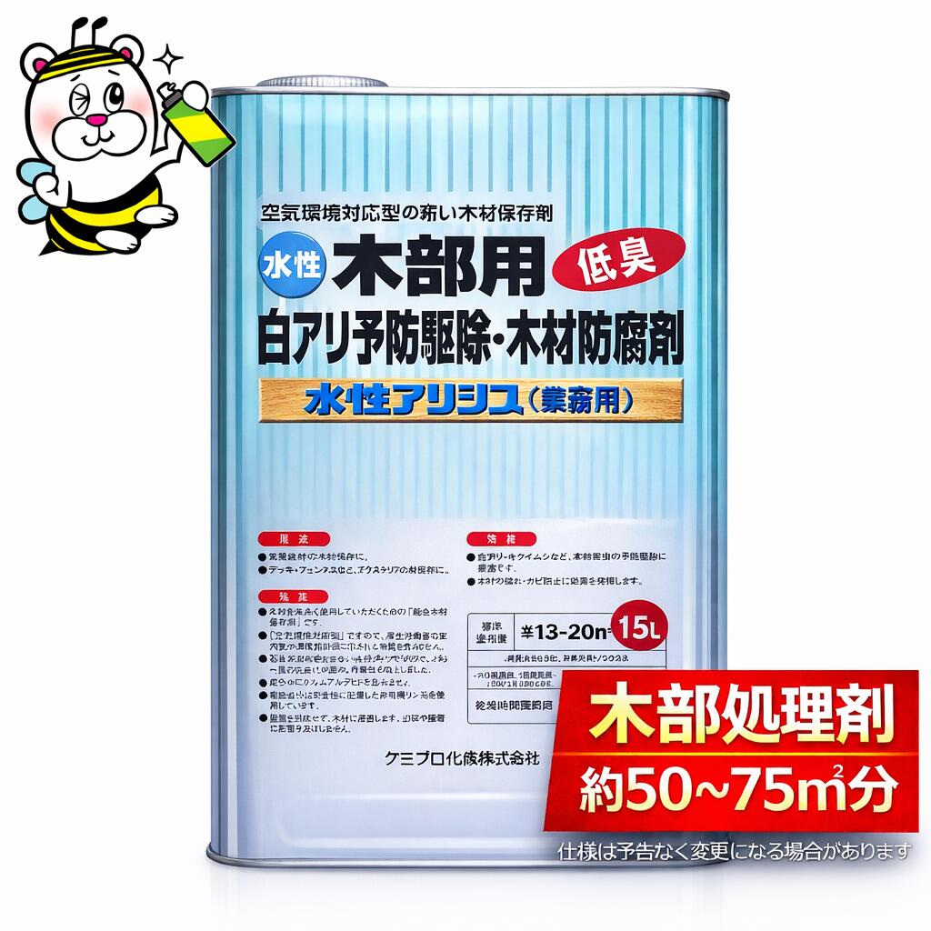 水性アリシス15L シロアリ 殺虫剤 予防駆除 木材 防腐 防カビ