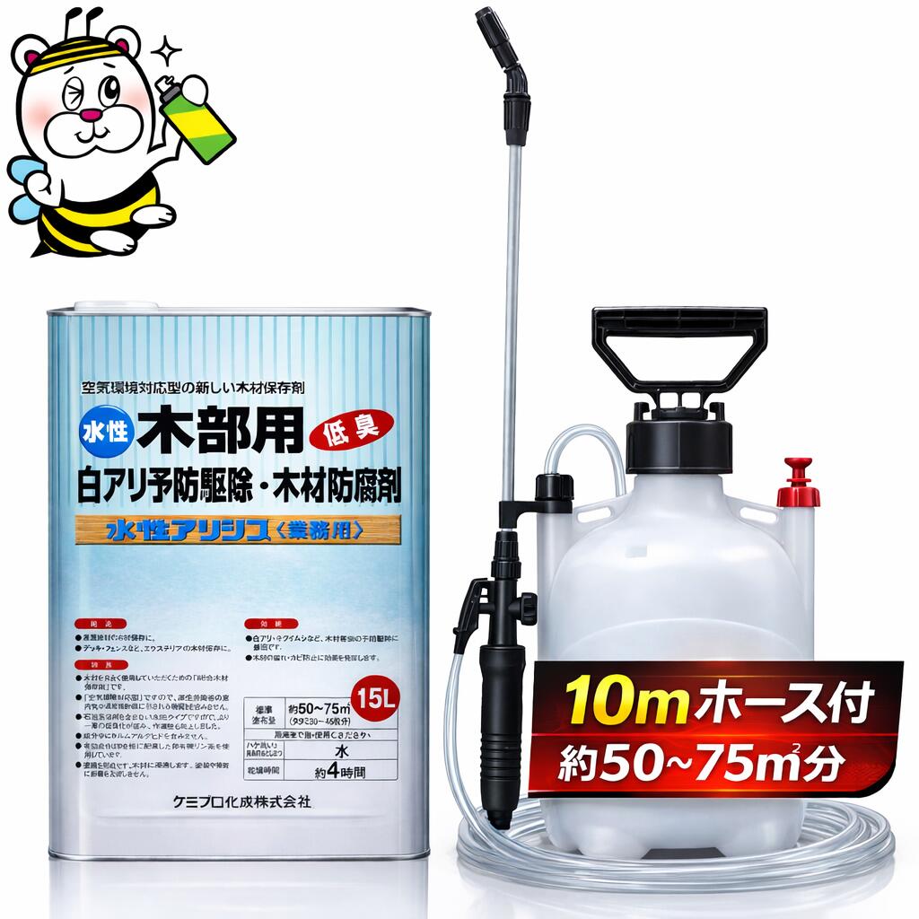 水性アリシス15L 噴霧器10mホース付 シロアリ 殺虫剤 予防駆除 木材 防腐 防カビ