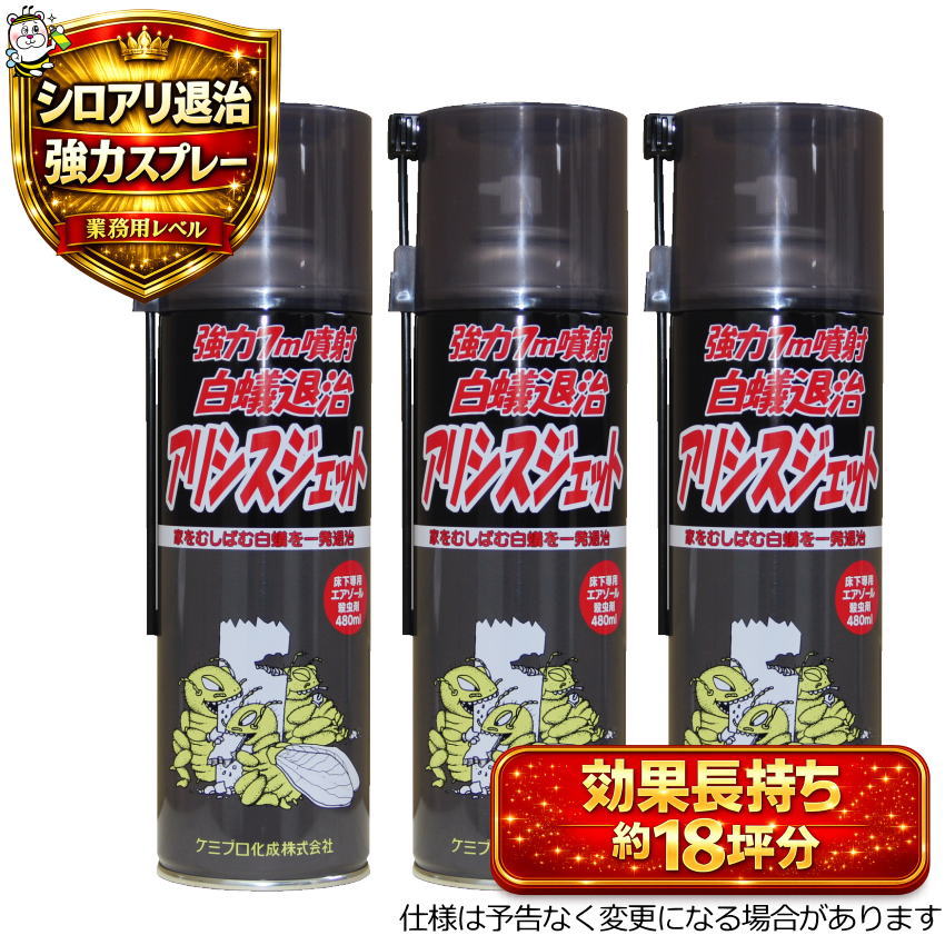 強力7m噴射アリシスジェット 白蟻退治 殺虫剤 予防駆除