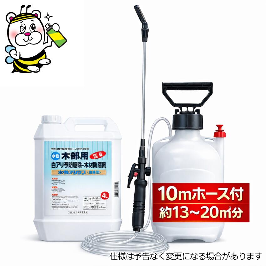 水性アリシス4L 噴霧器10mホース付 シロアリ 殺虫剤 予防駆除 木材 防腐 防カビ