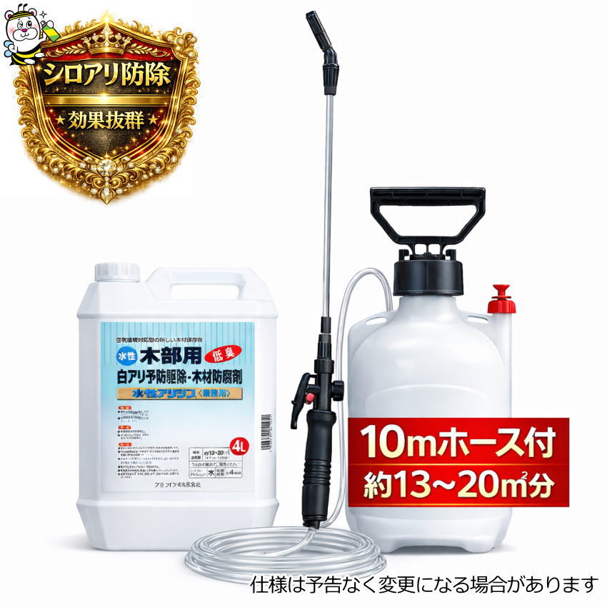 水性アリシス4L 噴霧器10mホース付 シロアリ 殺虫剤 予防駆除 木材 防腐 防カビ