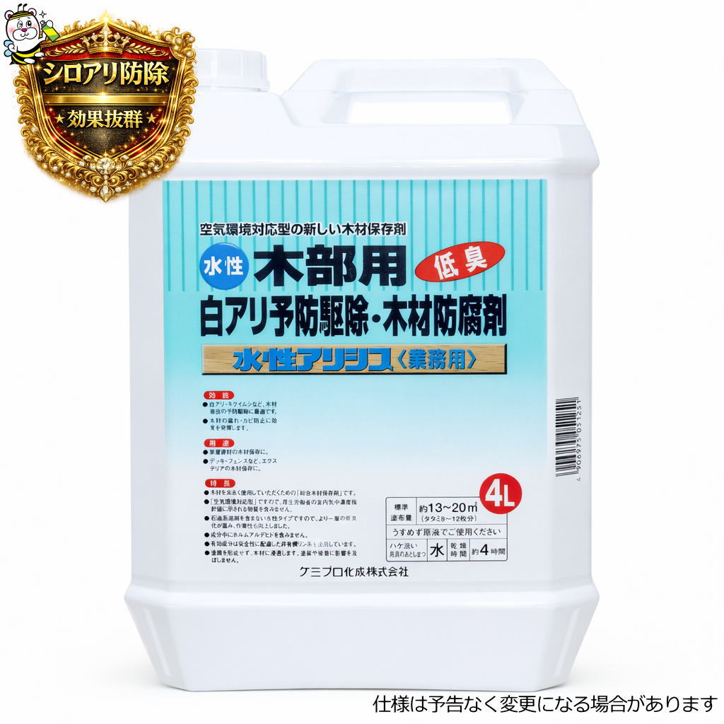 水性アリシス 白蟻 シロアリ キクイムシ 予防 駆除 退治 対策 木材防腐剤
