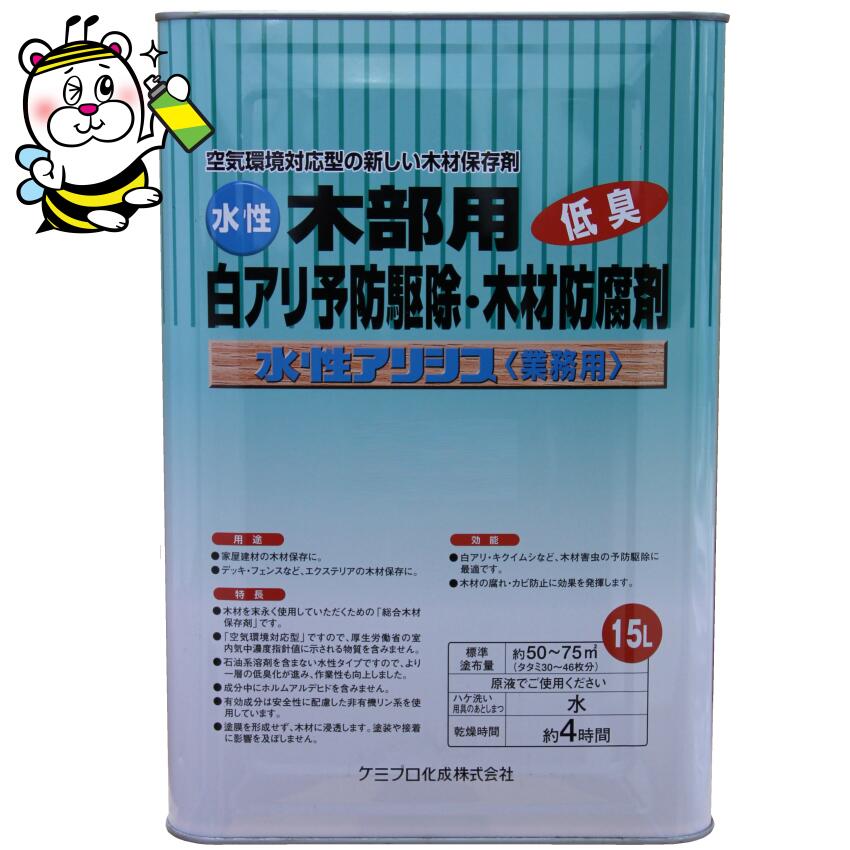 水性アリシス無色15L ケミプロ化成 木部用白アリ予防駆除・木材防腐剤DIY