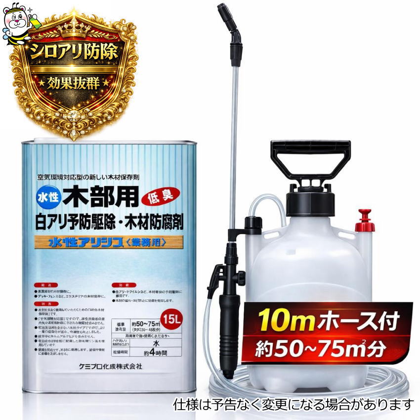 水性アリシス15L 噴霧器10mホース付 シロアリ 殺虫剤 予防駆除 木材 防腐 防カビ