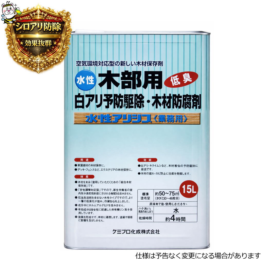 水性アリシス15L シロアリ 殺虫剤 予防駆除 木材 防腐 防カビ