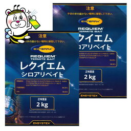 エクステラステーション用毒餌 ベイト剤レクイエム2kg×2 DIY自分で出来るシロアリ駆除 巣 コロニー 殺虫剤 退治 防除 予防 ベイト工法 ヤマトシロアリ イエシロアリ 羽蟻 白蟻 しろあり 蟻道 床下 潜れない 外周 埋める プロ 業務用 誘引剤 送料無料