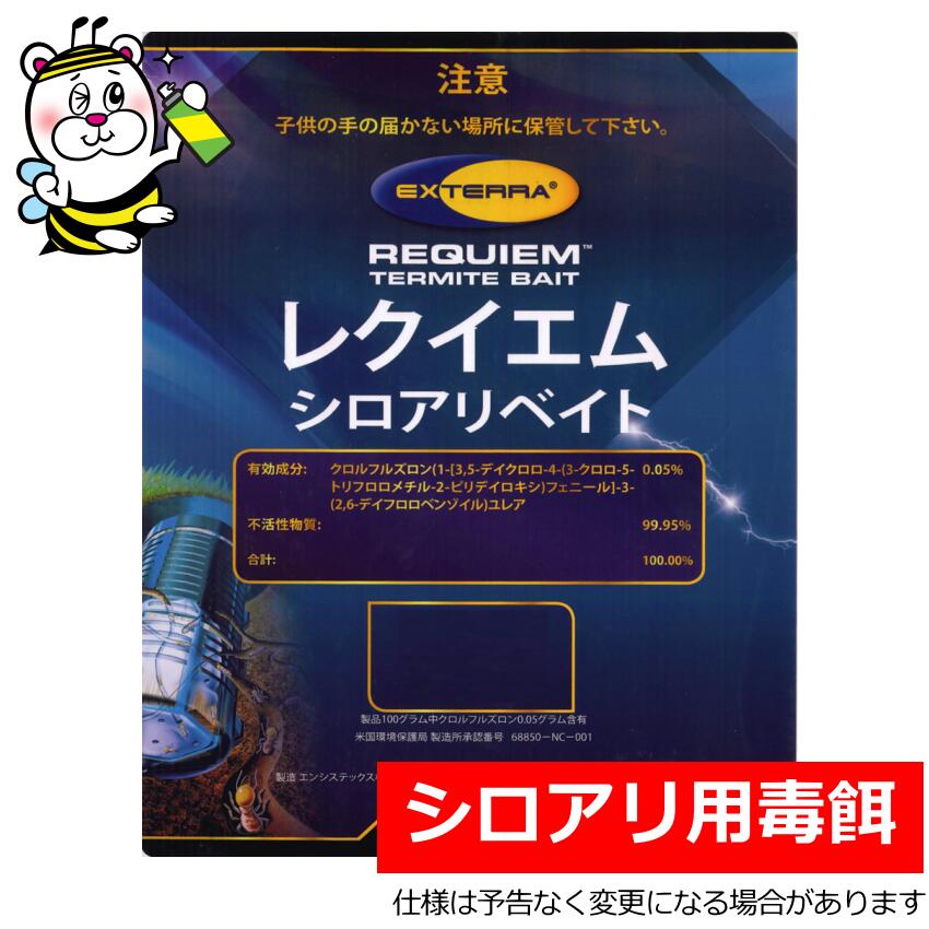▼ 製品特徴 ベイト工法は薬をほとんど使わない最も斬新な革新技術です。 DIY誰でも出来る白蟻駆除 シロアリ駆除 シロアリ退治 シロアリ防除の決定版です。 維持管理型ベイト工法は建物を長期的に維持管理する為にベイト工法を高度にシステム化しました。 シロアリは加害している建物だけでなく建物周辺のテリトリーの中で地中に「蟻道」というトンネルの道を造って盛んに餌を探し回っています。 そこで建物周辺の地面にシロアリが好む餌を入れた容器を埋めておくと餌を探しているシロアリがその容器にたどり着き容器の中の餌を食べ始めます。 この時に殺蟻剤（レクイエム）を混入したシロアリが好む餌を投与すると、シロアリはその餌を食べ始め、します。 全滅した後もシロアリの集団の新たな侵入に備えて殺蟻剤を混入しない餌を仕掛けて監視します。 ▼ 使用方法 穴のサイズは直径10〜11cm、深さ25〜30cm（ステーションの長さは22cm程度です。）を目安にして下さい。 左記写真の穴を掘るのに弊社女性スタッフでも5分程度で掘る事が出来ました。 シロアリ誘引剤フォーカスを投入する場合はステ−ションを入れる前に穴に投入して下さい。 土が乾燥している場合は少し水をまいた後にフォーカスを投入すると効果的です。 穴が掘れたらステーションを入れて掘った土を埋め戻して下さい。ステーション側面と土部分に隙間が出来ないように埋め戻して下さい。ステーション側面と土部分に隙間があると白蟻がステーション内の餌木に侵入する事が出来ません。 完成です エクステラステーション1箱には15セットのステーションが入っております。 設置間隔ごとの目安 ■2m間隔で設置した場合：建坪20坪程度（家の周囲が30m程） ■3m間隔で設置した場合：建坪44坪（家の周囲が45m程） ★シロアリ駆除用のベイト剤（毒餌）レクイエムの使用方法 （1）レクイエムと水を調合しましょう。 手洗い後、使い捨て手袋などを着用しバケツ等にレクイエムを入れ水を加えながら しっかりと混ぜて下さい。手で軽く握った時に指の間から押し出されるくらいの固さがベストです。 【作り方の例】 レクイエムを軽量カップに500cc（約85g）、水700〜800ccをバケツに入れよく混ぜて下さい。 約850ccのベイト剤が完成します。 ※混合比は上記量を基準に増減して調整して下さい。 エクステラステーションの容量（インターセプター設置時）は約1,400ccです。 （2）ステーションのフタを開けて調合済みのレクエイムを静かに投入して下さい。　 ステーションの地表部分までいっぱいに詰めて下さい。 （3）ステーションのフタを静かに閉めて下さい。 （4）駆除完了まで定期的に点検し必要であればベイト剤を追加投入して下さい。 駆除状況の判断基準は専用取説の2ページの「ベイト剤が効果を発揮している兆候」参照 （5）駆除完了後、駆除に使用したステーションは新品交換またはよく洗浄し新しい餌木インターセプターを投入し定期点検による監視を始めて下さい。 ★エクステラステーションAGSの使用方法 エクステラステーションAGSはシロアリが活発に喫食活動している箇所（柱、土台、根太などの木部）、または活動している蟻道に使用する事により積極的にシロアリ防除する事が可能です。 上記で調合したレクイエムをエクステラステーションAGSに投入してご使用下さい。 AGSの設置箇所にはシロアリがAGSに移動しやすくする為の穿孔処理を推奨しております。 AGSによる駆除完了後、AGSを取り外した箇所周辺は食害による痛みが激しくなりますので必ず補修が必要となりますのでご注意下さい。 【設置手順】 （1）シロアリがステーションに移動しやすくする為に設置箇所（木部）にドリルで穿孔処理（2〜5mm）します。 （2）その上にAGSをビスや養生テープで固定します。 （3）フタを外し調合したレクイエムをステーション内いっぱいに充填します。 （4）フタを閉めて完了です。 【点検方法】 基本的に1回／月ごとの点検となりますが駆除の進捗状況によっては間隔を短く適宜調整して下さい。 点検時必要であればベイト剤を充填して下さい。判断基準は付属の専用取扱説明書2ページの「ベイト剤が効果を発揮している兆候」参照 ▼ 商品内容 製品名：エクステラステーション用ベイト餌レクイエム 内容量：2kg入り専門業者様向け薬剤のお取り扱いもございます。 製品名 エクステラステーション エクステラステーションセット ベイト剤レクイエム エクステラステーション・レクイエムセット 売れてます！ 強力シロアリ誘引剤フォーカス 内容 1セット Y字キー 15セット Y字キー 2kg入り 15セット レクイエム2kg Y字キー 15セット分 概要 家屋周囲に埋設して白蟻の生息調査を行います。 ステーションや家屋に侵入した白蟻を巣ごと駆除するベイト剤(食毒餌) 家屋周囲に埋設し白蟻の生息調査から駆除まで行えます。 白蟻を強力誘引しステーションに引き寄せる事で床下に侵入させません。