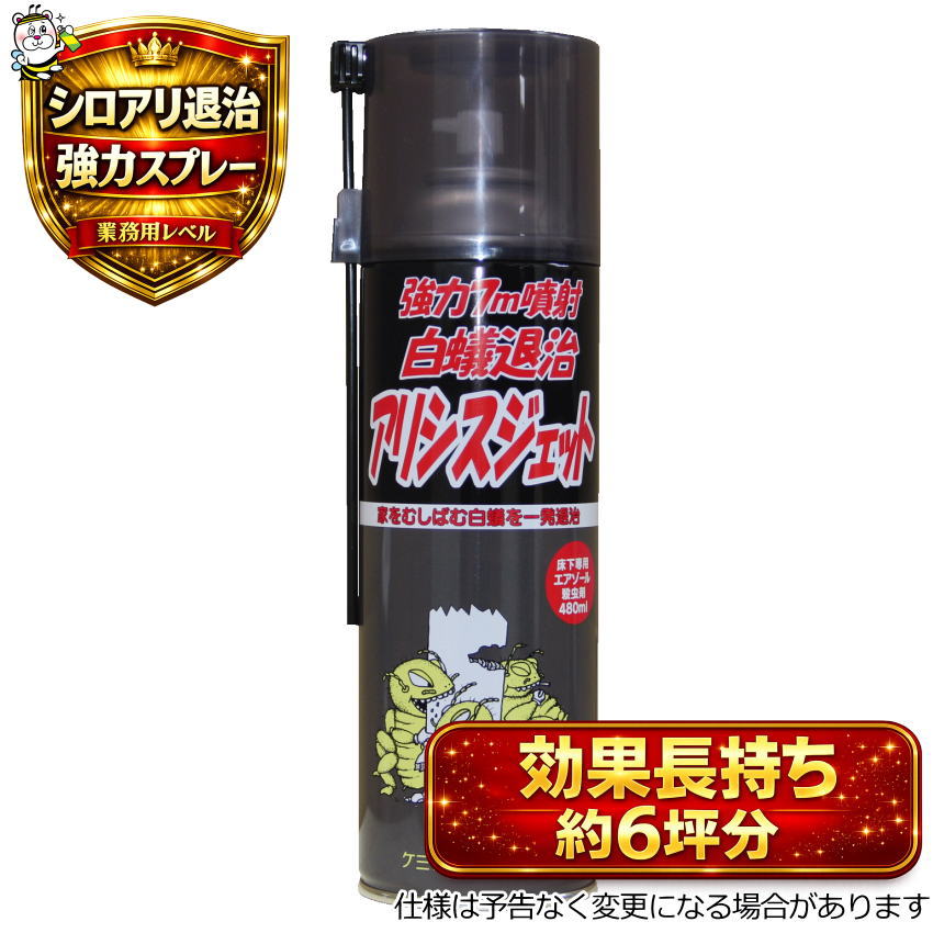 強力7m噴射アリシスジェット 白蟻退治 殺虫剤 予防駆除