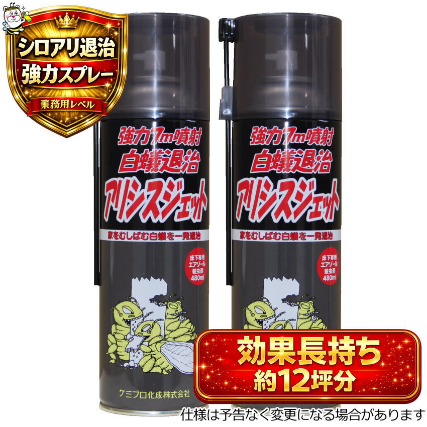 強力7m噴射アリシスジェット 白蟻退治 殺虫剤 予防駆除