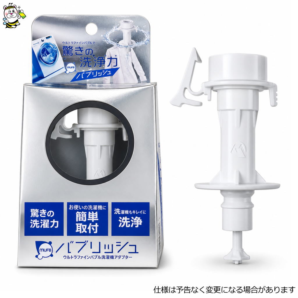 乐天商城 - 【正規品】バブリッシュ MUFBウルトラファインバブル洗濯機アダプタ 丸山製作所 洗浄力 部屋干し ニオイ 生乾き 解消 予防 対策
