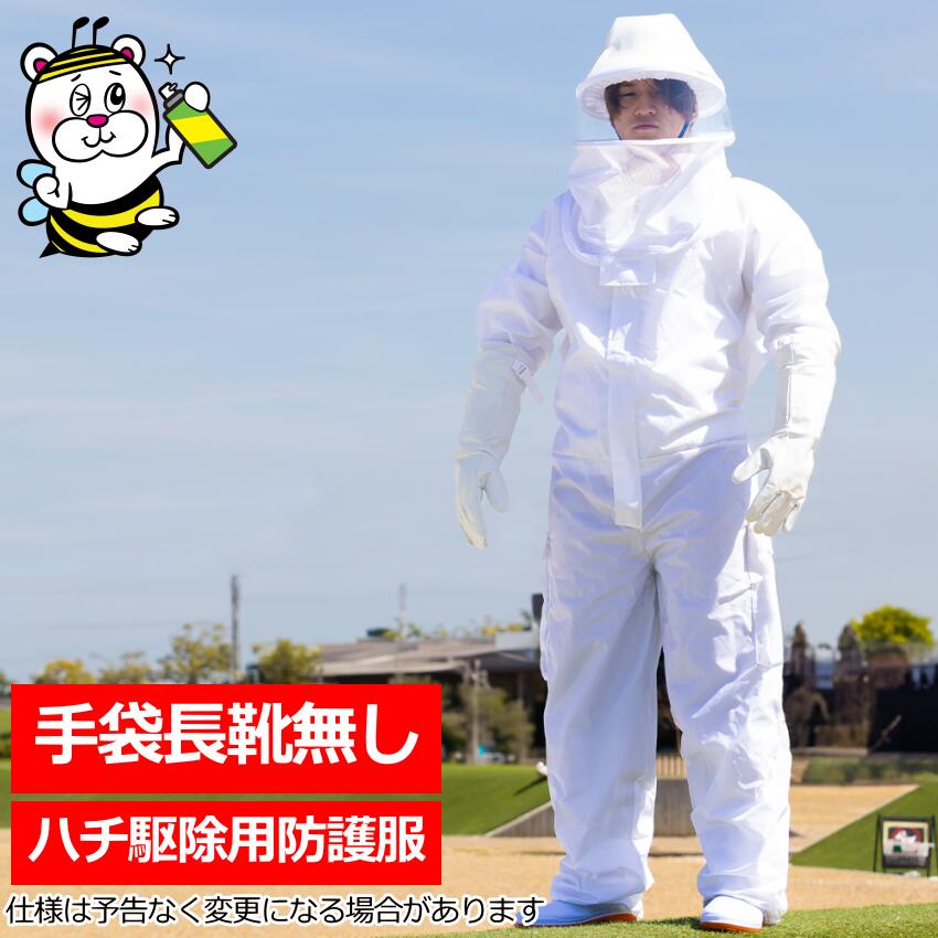 蜂駆除用防護服 蜂武者 ※手袋と長靴は付属しません スズメバチ 蜂の巣
