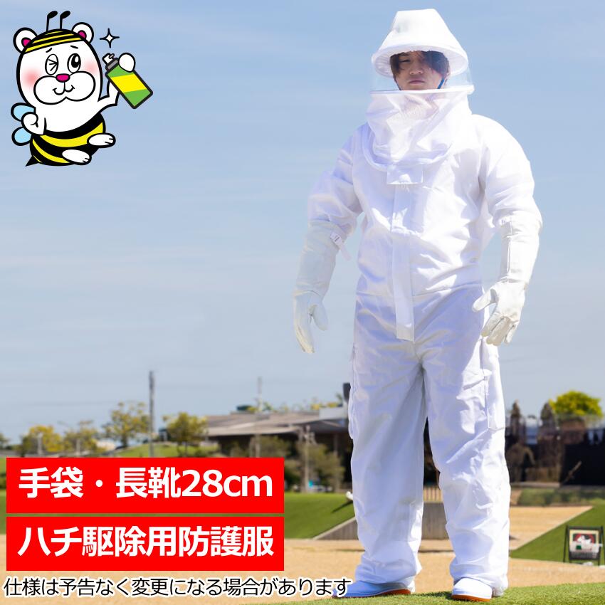 【数量限定】蜂駆除用防護服 蜂武者 手袋長靴付 スズメバチ 蜂の巣