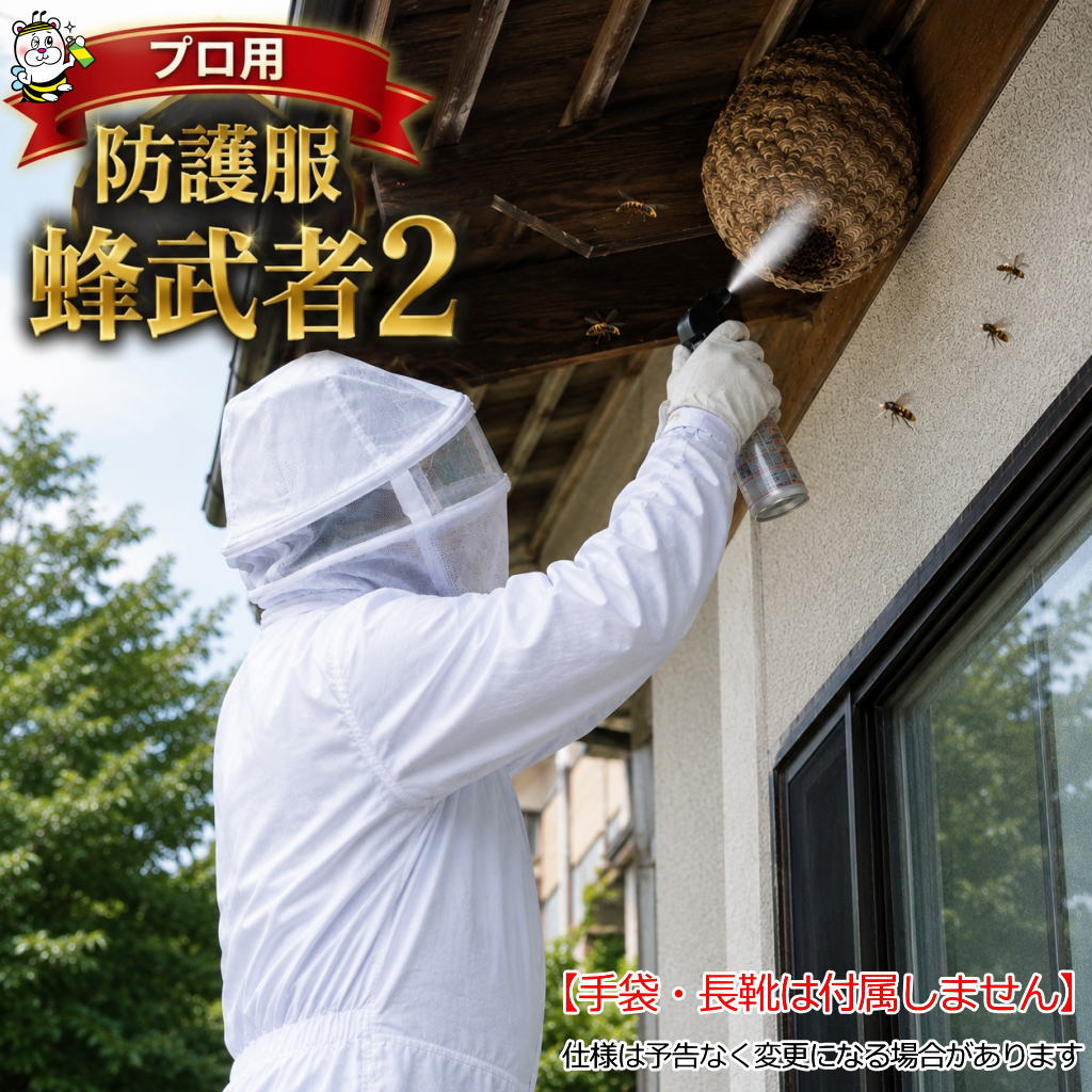 蜂駆除用防護服 蜂武者2 ※手袋と長靴は付属しません。 スズメバチ駆除 アシナガバチ 蜂の巣 退治