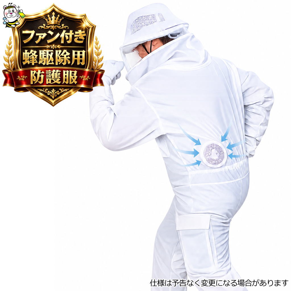 蜂駆除用防護服 蜂武者2冷却ファン付 手袋長靴付 スズメバチ駆除 アシナガバチ 蜂の巣 退治