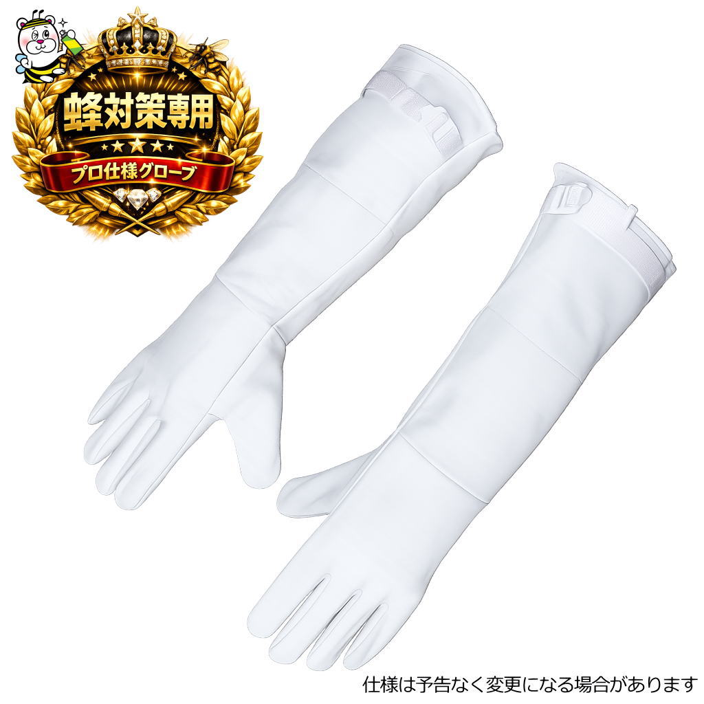 蜂武者手袋2 スズメバチ アシナガバチ ミツバチ クマバチ 蜂の巣 ハチの巣 駆除 退治 防除 除去 撤去 防護服 牛皮