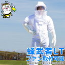 蜂武者LTファンポケット付 蜂防護服 スズメバチ 蜂駆除 ※ファンバッテリー一式・手袋・長靴は付属しません。