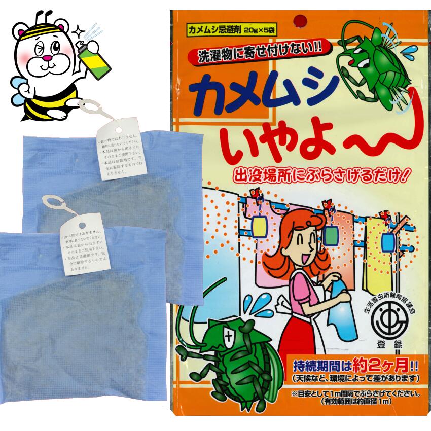 カメムシいやよ〜 20g×5袋 忌避剤 洗濯物 予防駆除退治対策防除