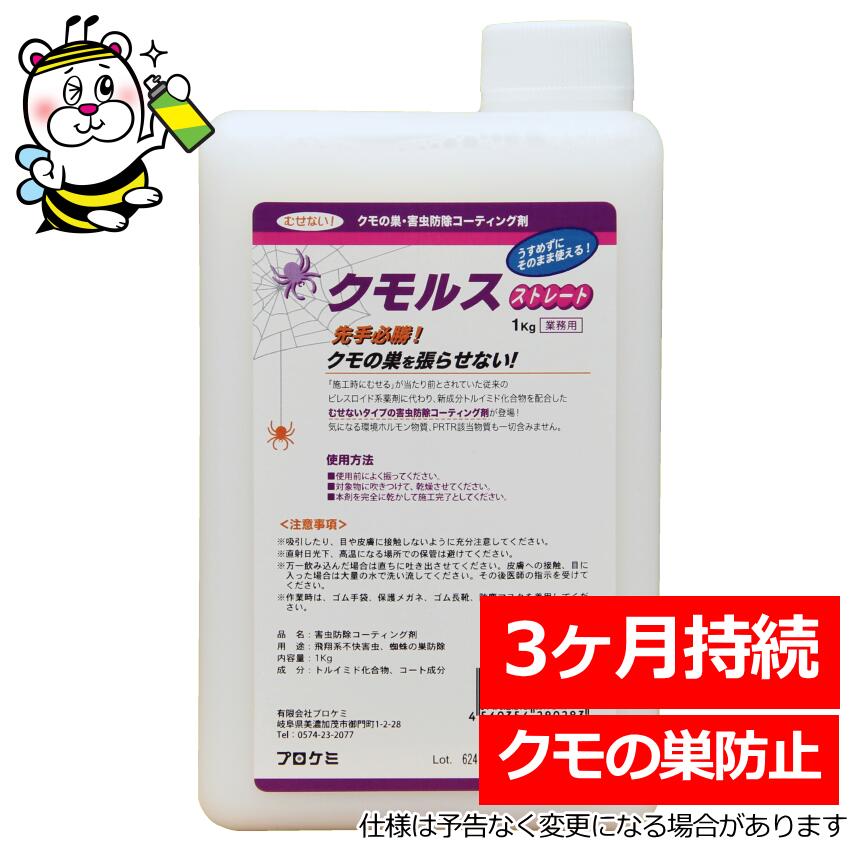 業務用クモルスストレート1kg クモの巣を張らせない 蜘蛛 ゴキブリ ハエ 蚊 忌避 害虫 防除 コーティング剤 即効性 持続性 安全 壁 天井 床 自動販売機...