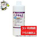 業務用クモルスストレート500g クモの巣を張らせない 蜘蛛 ゴキブリ ハエ 蚊 忌避 害虫 防除 コーティング剤 即効性 持続性 安全 壁 天井 床 自動販売...