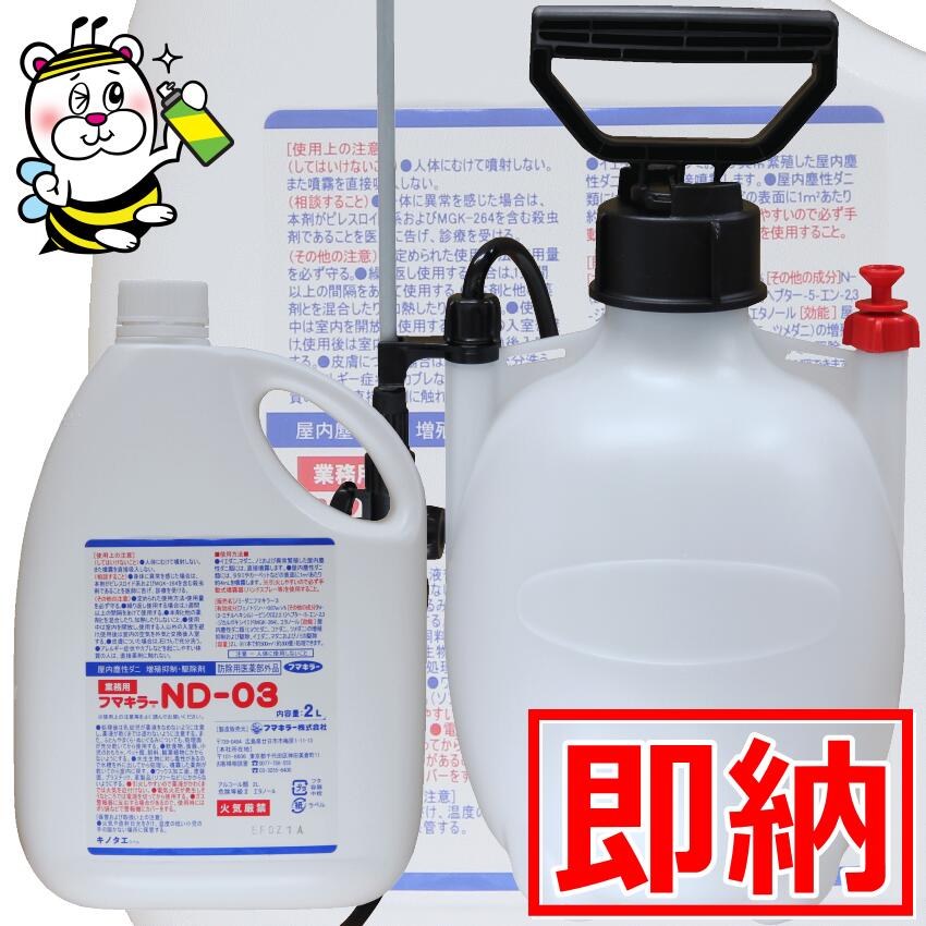 フマキラーND-03 2L-4L噴霧器SET 屋内塵