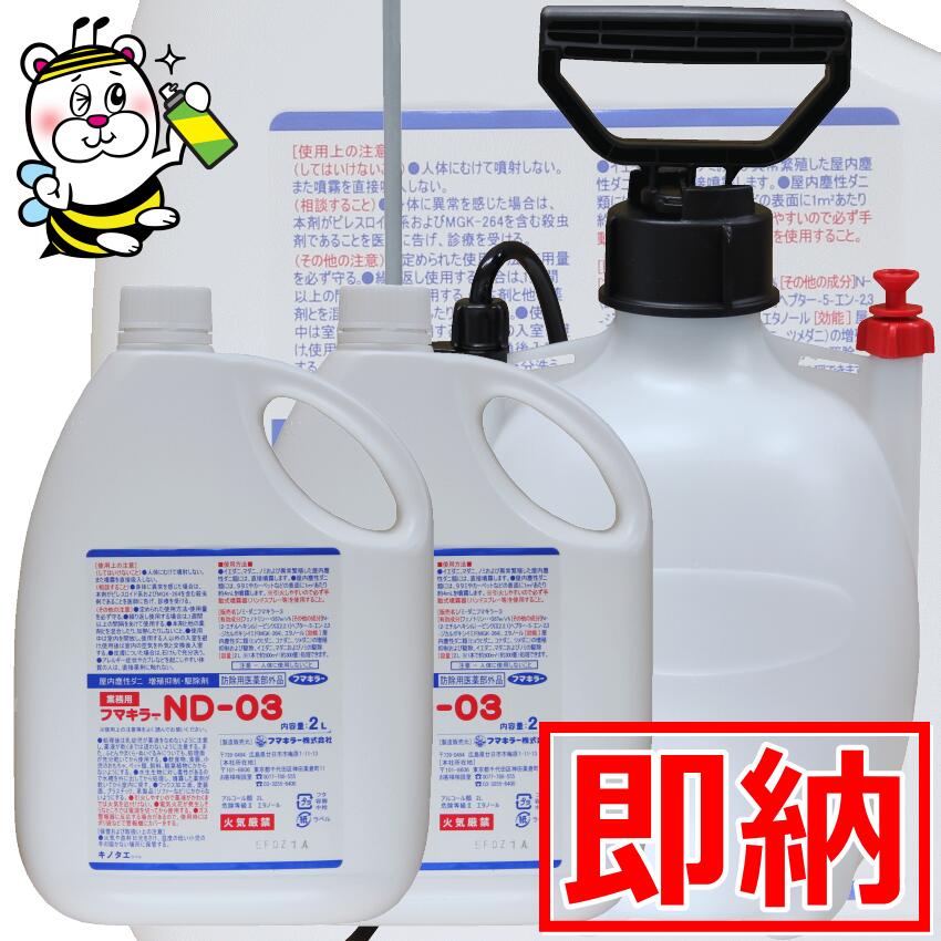 フマキラーND-03 2L×2本 4L噴霧器SET 屋内塵性ダニ 増殖抑制 予防駆除剤 イエダニ マダニ ノミ 蚤 フェノトリン エタノール タタミ カーペット ソファー ぬいぐるみ マットレス アトピー性皮膚炎 アレルギー性喘息 ネコ ペット ヒョウヒダニ コナダニ ツメダニ 速乾性