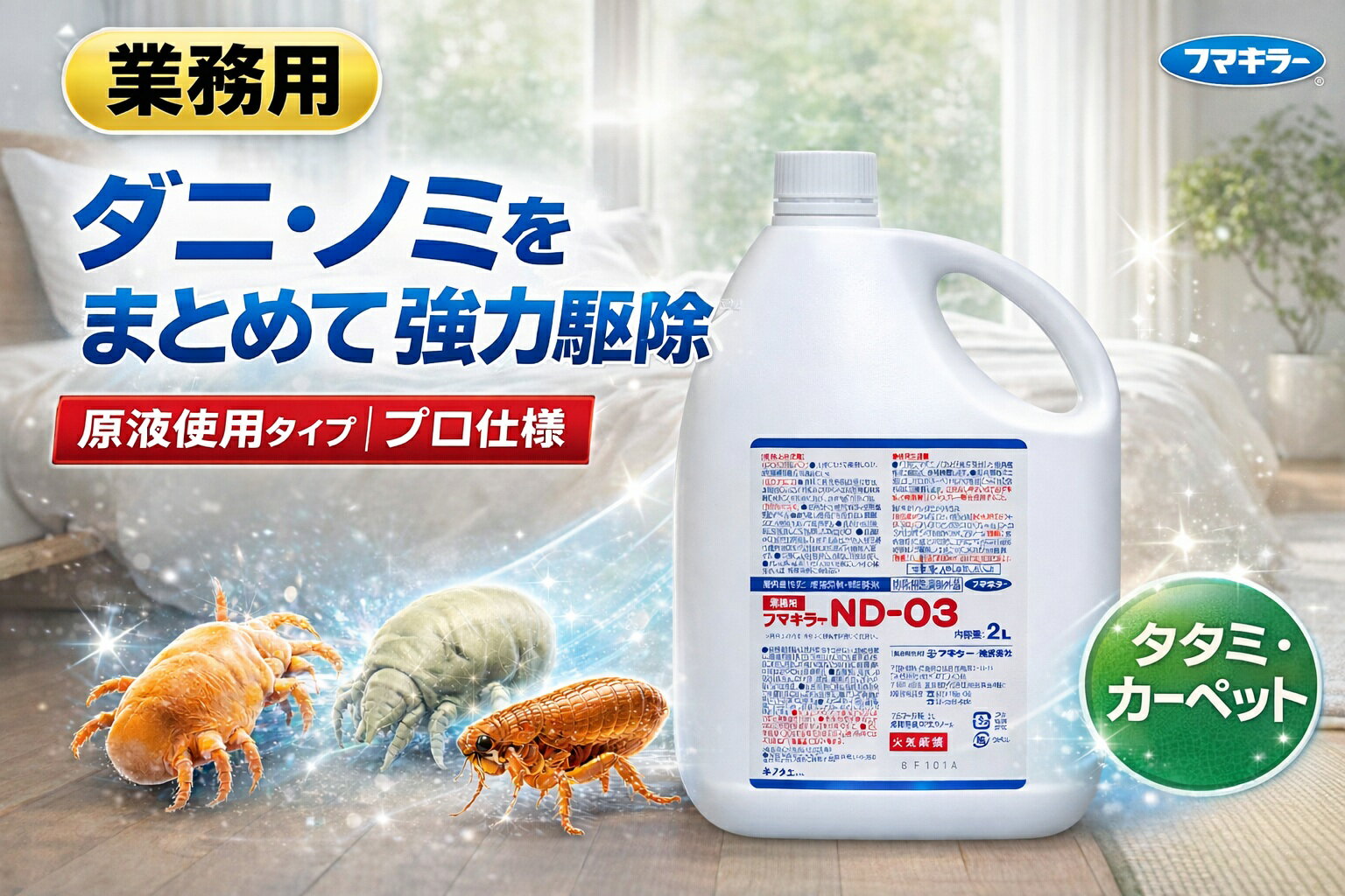 屋内塵性ダニ増殖抑制駆除剤フマキラーND-03...の紹介画像2