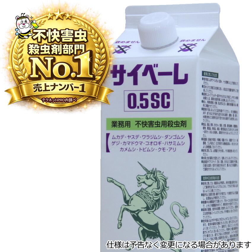 業務用不快害虫用殺虫剤サイベーレ0.5SC【レビューを書いてスミスリン粉剤GET】 カメムシ ムカデ ヤスデ アリ 予防駆除退治