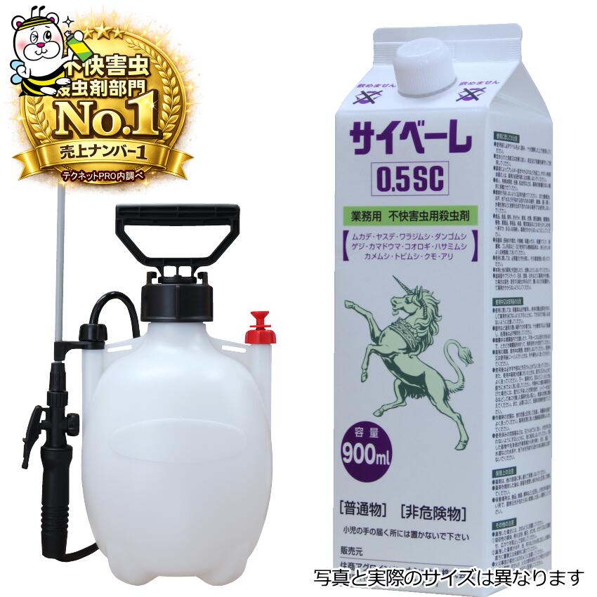 業務用不快害虫用殺虫剤サイベーレ0.5SC 900mL噴霧器付 ムカデ ゲジ アリ カメムシ タカラダニ 予防駆除退治対策