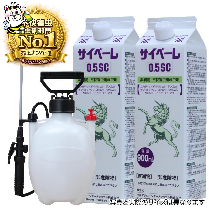業務用不快害虫用殺虫剤サイベーレ0.5SC 900mL噴霧器付 ムカデ ゲジ アリ カメムシ タカラダニ 予防駆除退治対策