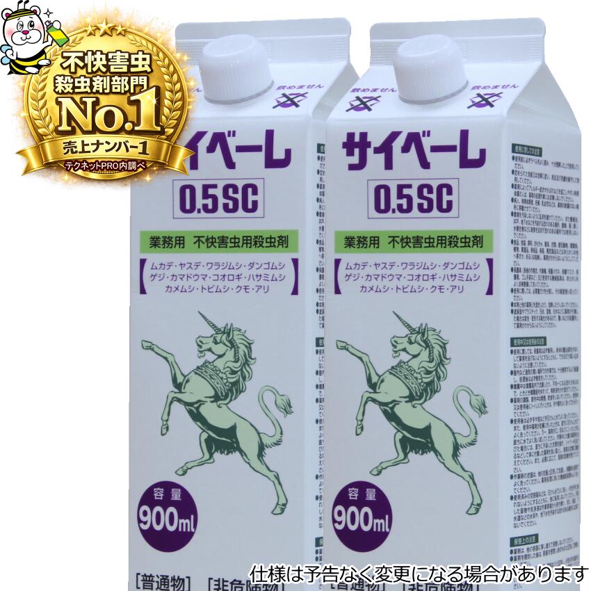 業務用不快害虫用殺虫剤サイベーレ0.5SC 900mL カメムシ ムカデ ヤスデ アリ 予防駆除退治