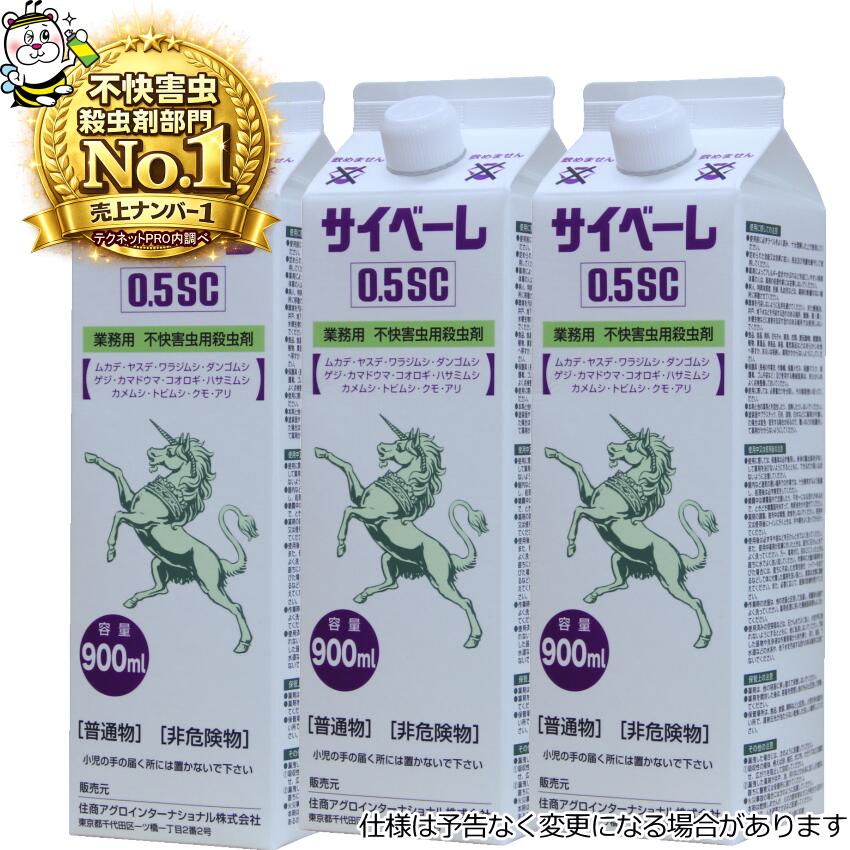 業務用不快害虫用殺虫剤サイベーレ0.5SC 900mL カメムシ ムカデ ヤスデ アリ 予防駆除退治
