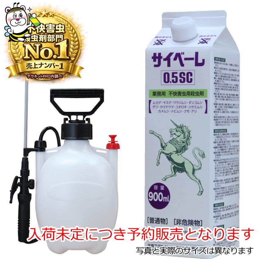 【納期未定、予約販売】業務用不快害虫用殺虫剤サイベーレ0.5SC 900mL噴霧器付 ムカデ ゲジ アリ カメムシ タカラダニ 予防駆除退治対策